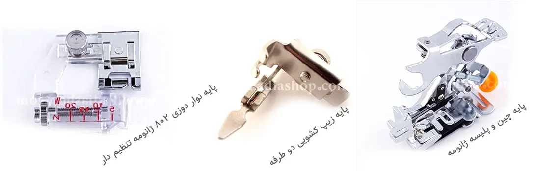 پایه چین دوزی, پایه چرخ خیاطی, پایه چین دوزی راستادوز